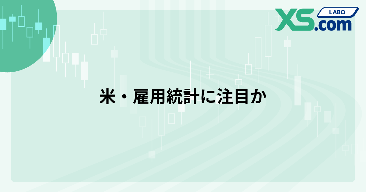 米・雇用統計に注目か