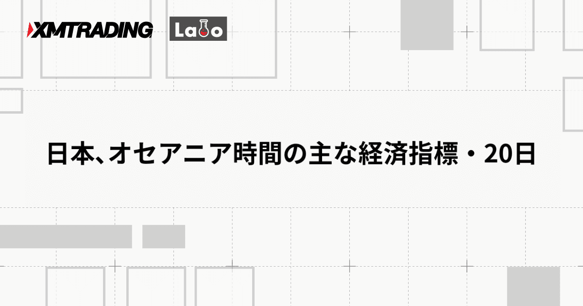 日本､オセアニア時間の主な経済指標・20日