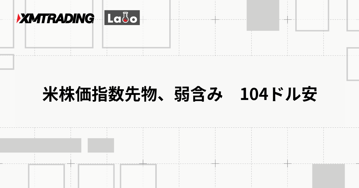 米株価指数先物、弱含み　104ドル安
