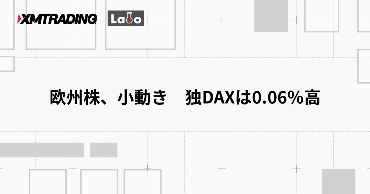 欧州株、小動き　独DAXは0.06％高
