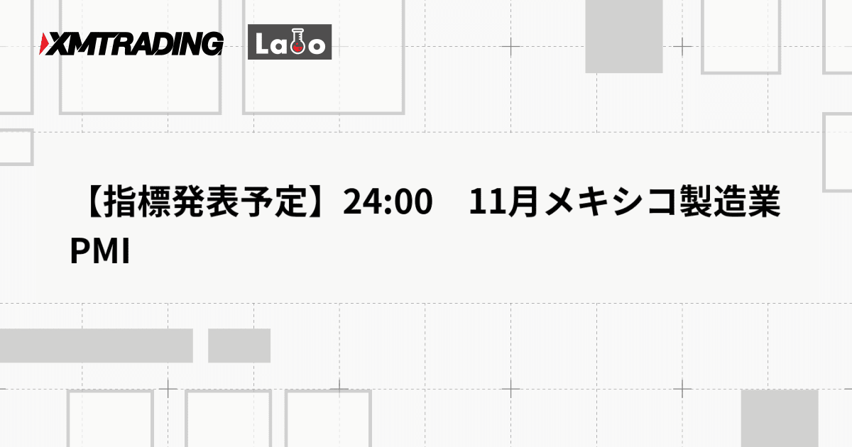 【指標発表予定】24:00　11月メキシコ製造業PMI