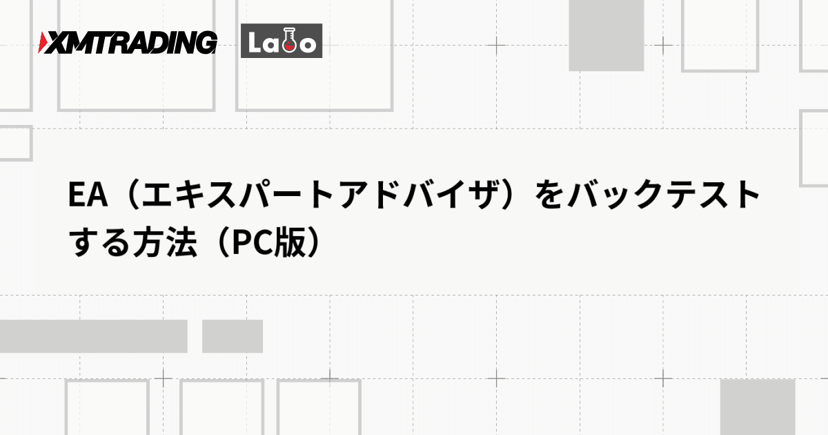 EA（エキスパートアドバイザ）をバックテストする方法（PC版）