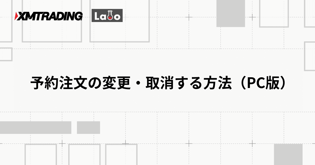 予約注文の変更・取消する方法（PC版）