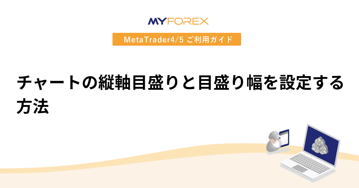 チャートの縦軸目盛りと目盛り幅を設定する方法