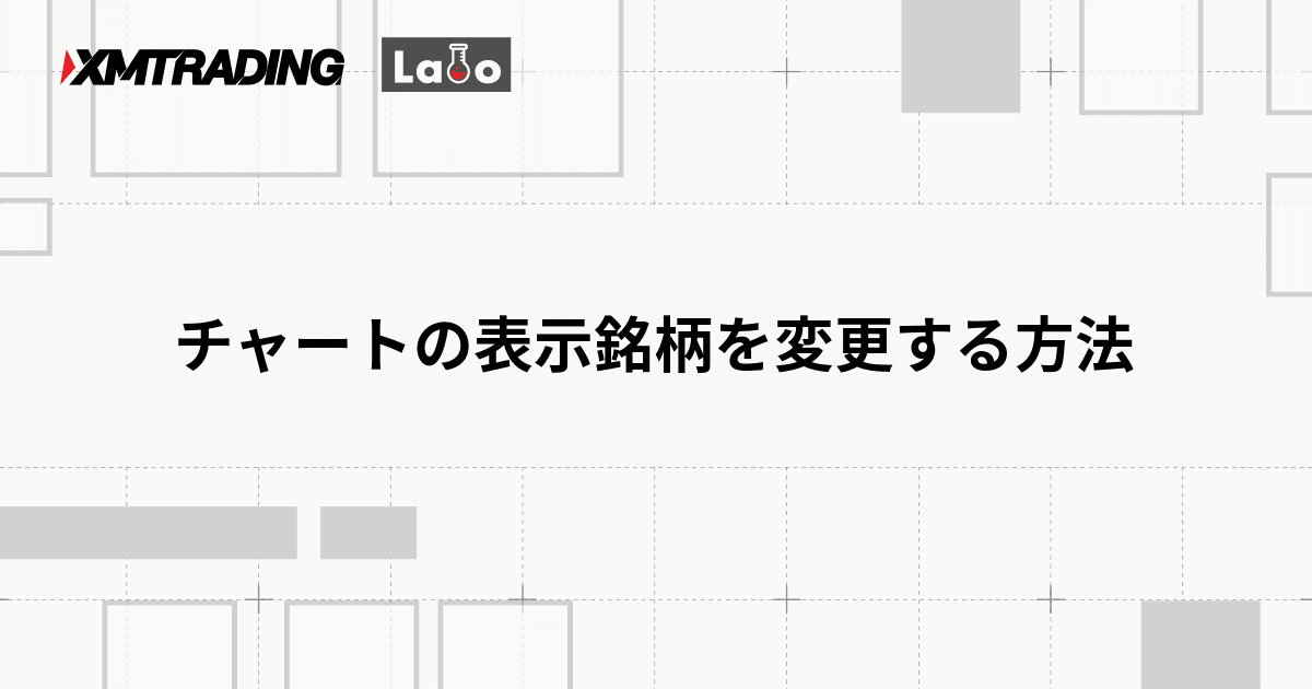 チャートの表示銘柄を変更する方法