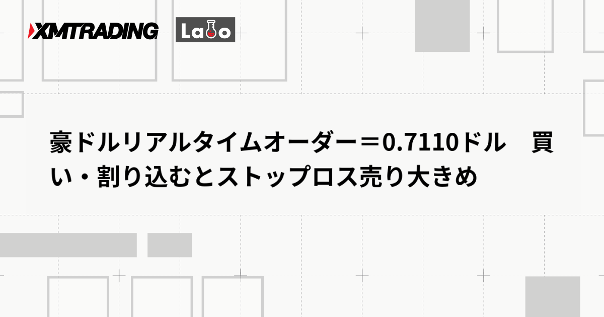 豪ドルリアルタイムオーダー＝0.7110ドル　買い・割り込むとストップロス売り大きめ