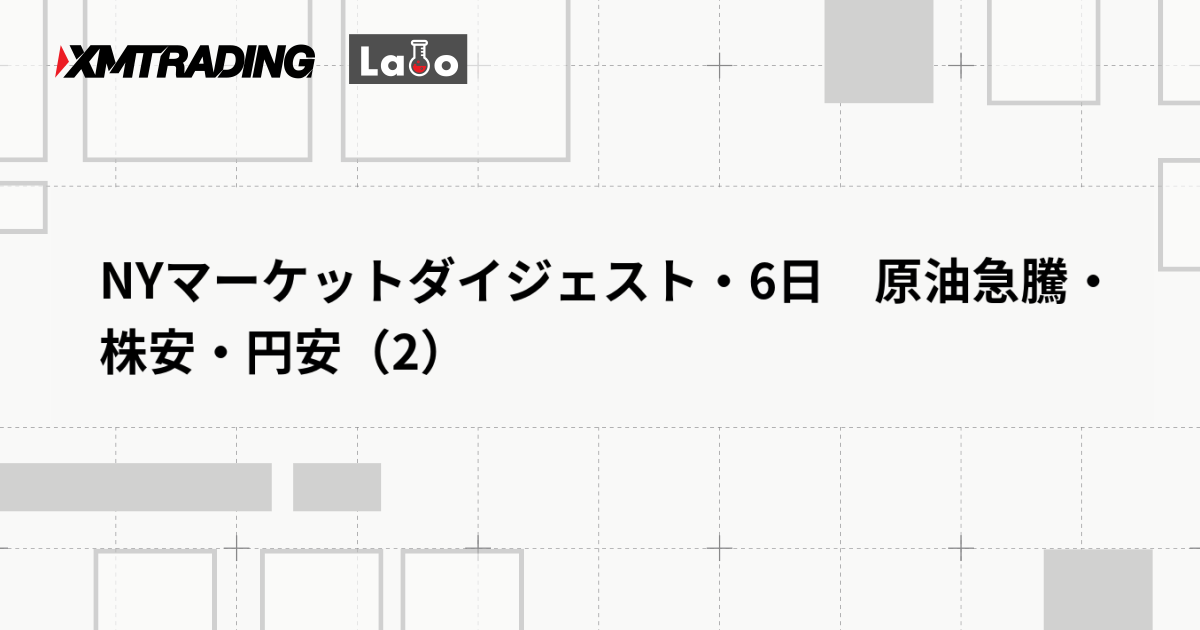 NYマーケットダイジェスト・6日　原油急騰・株安・円安（2）