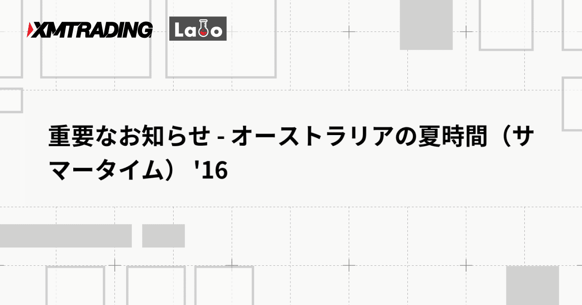 重要なお知らせ - オーストラリアの夏時間（サマータイム） '16