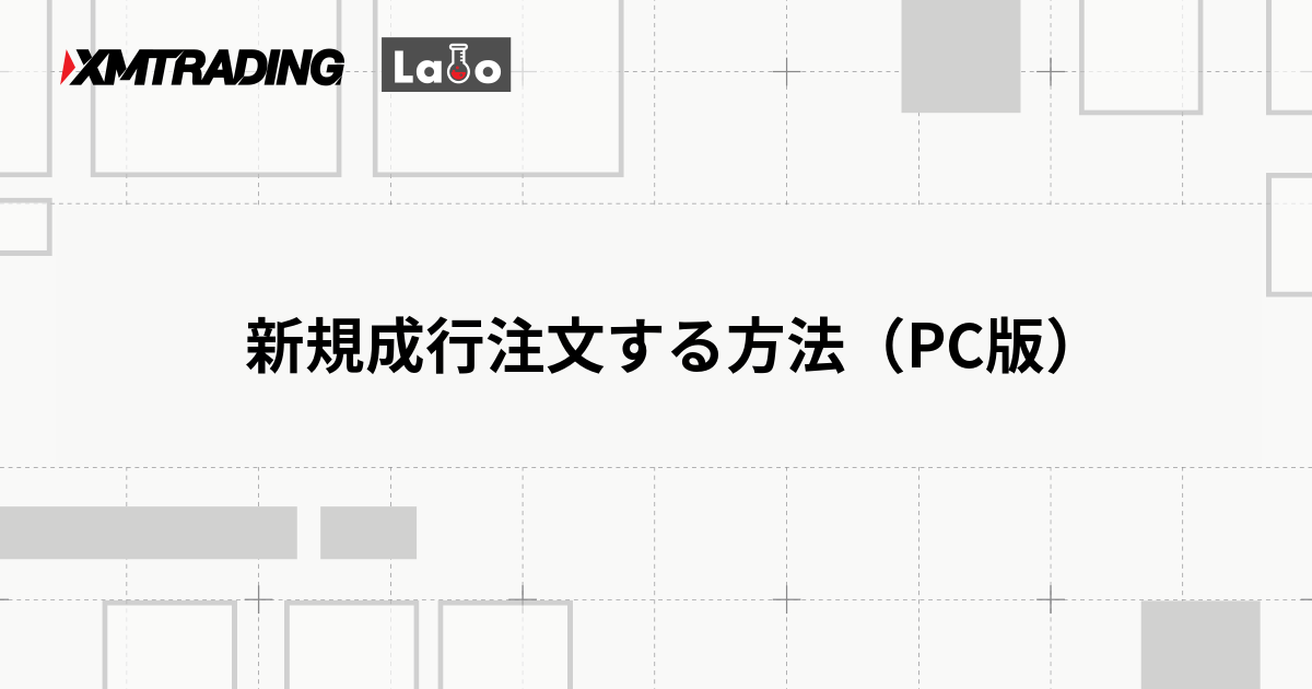 新規成行注文する方法（PC版）