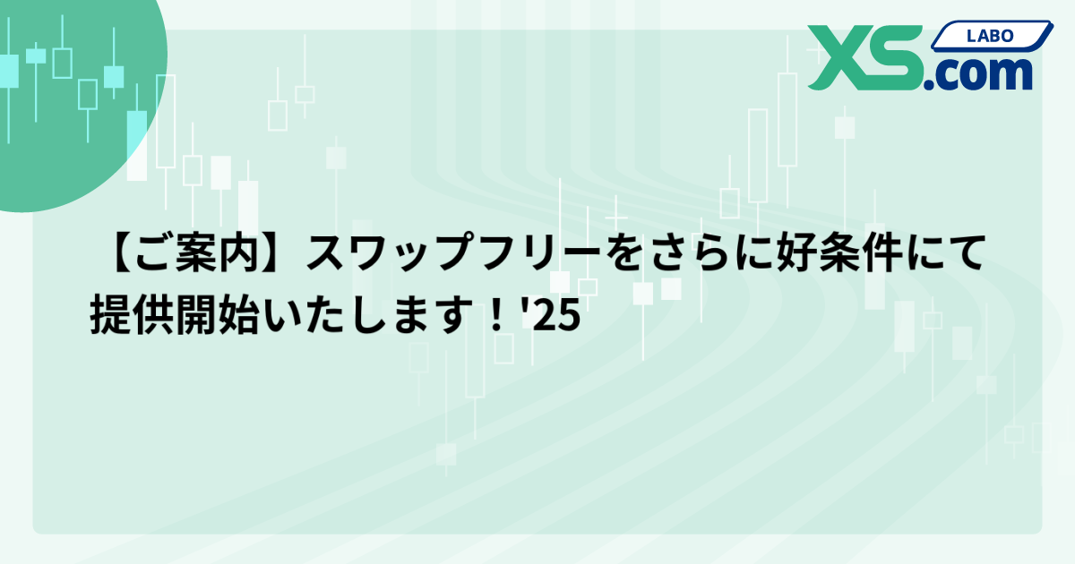 【ご案内】スワップフリーをさらに好条件にて提供開始いたします！'25