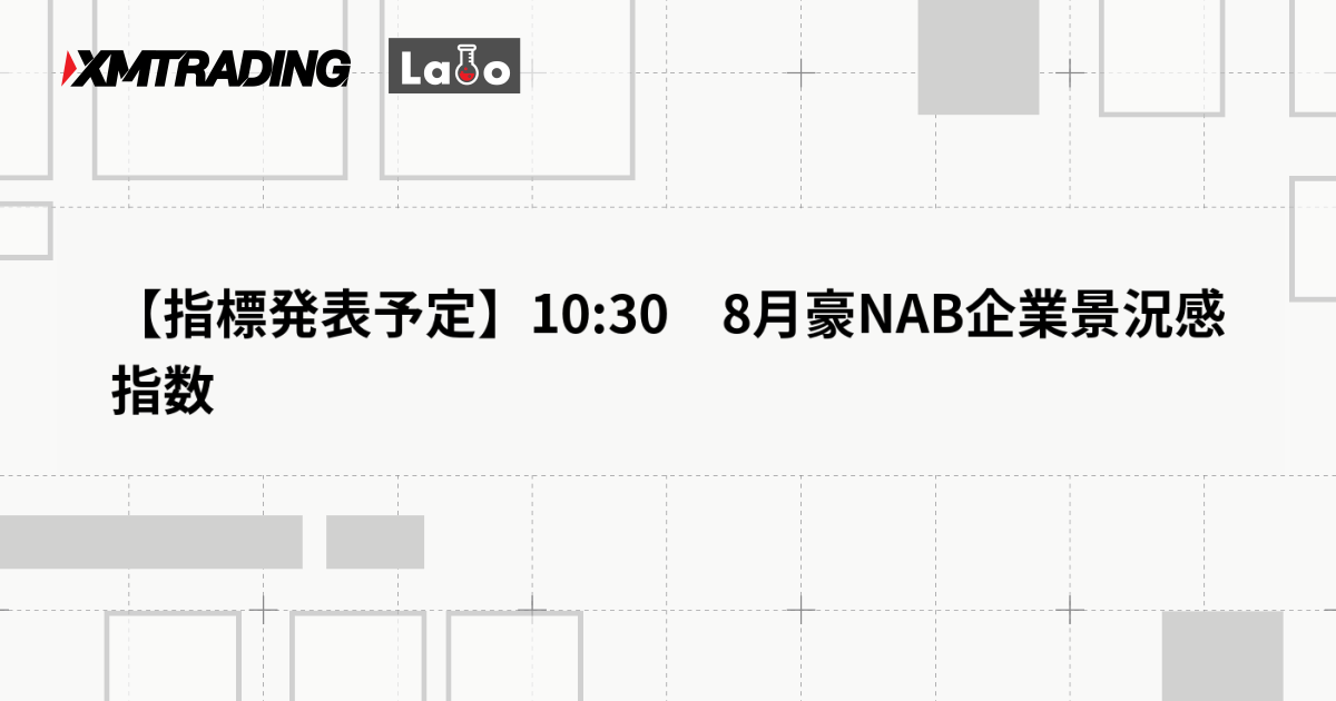 【指標発表予定】10:30　8月豪NAB企業景況感指数