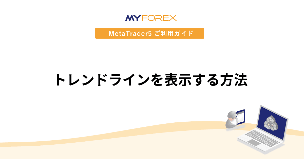 トレンドラインを表示する方法