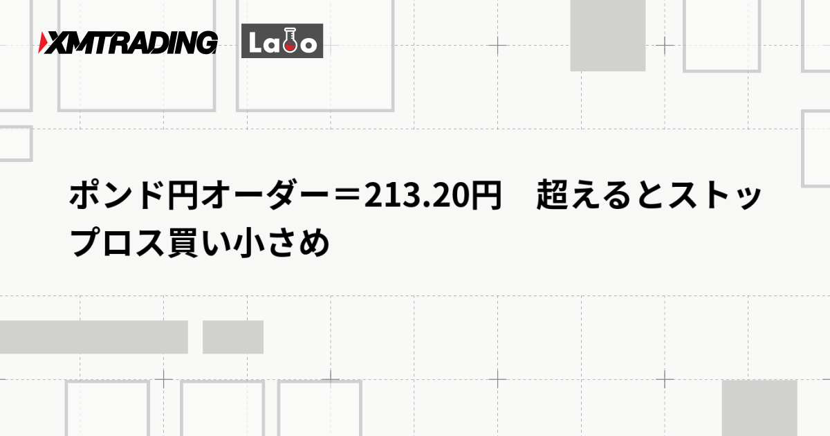 ポンド円オーダー＝213.20円　超えるとストップロス買い小さめ