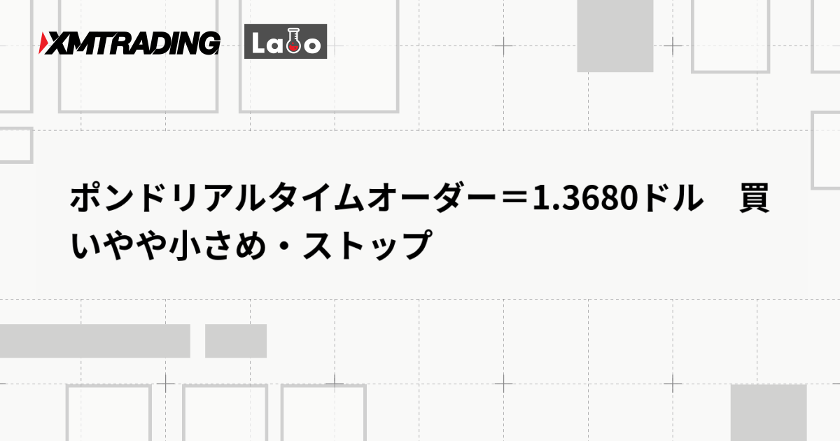 ポンドリアルタイムオーダー＝1.3680ドル　買いやや小さめ・ストップ