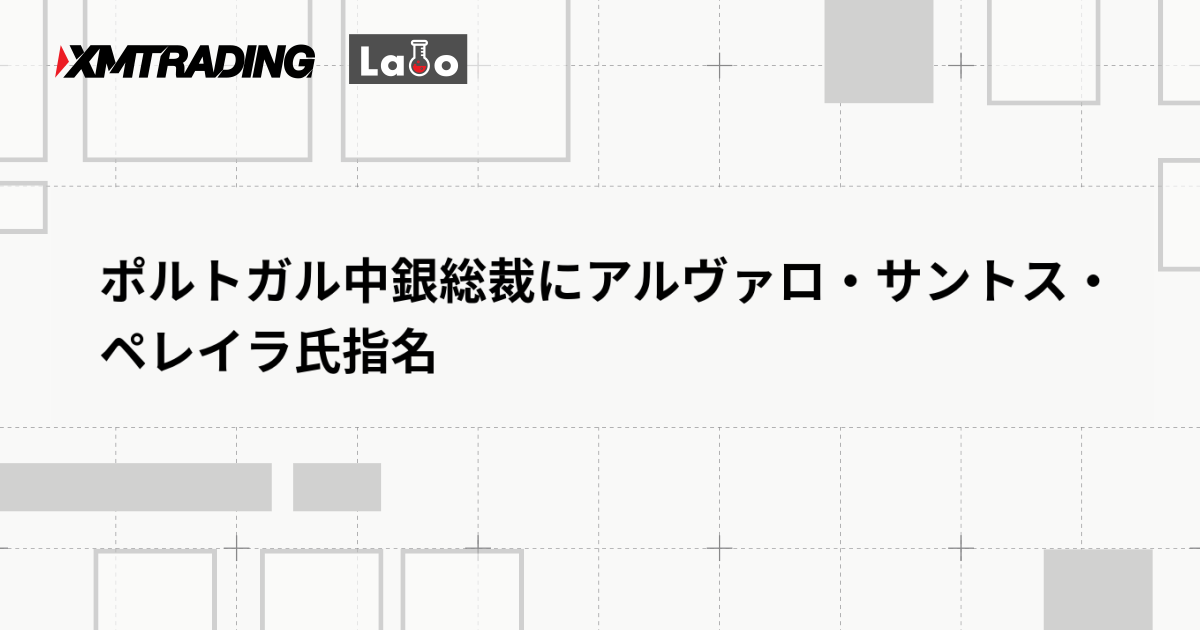ポルトガル中銀総裁にアルヴァロ・サントス・ペレイラ氏指名