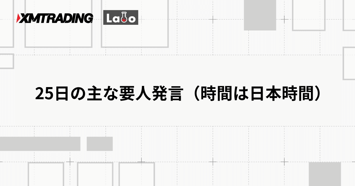 25日の主な要人発言（時間は日本時間）