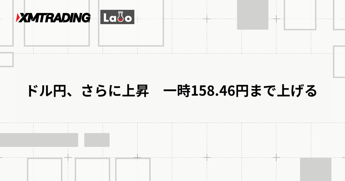 ドル円、さらに上昇　一時158.46円まで上げる