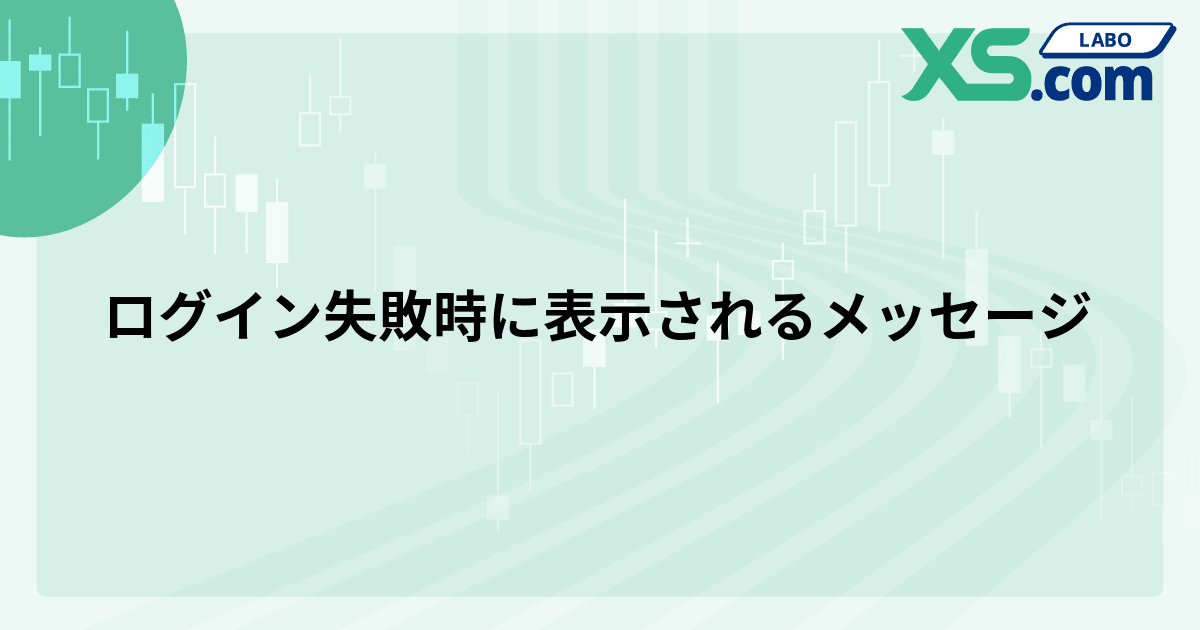 ログイン失敗時に表示されるメッセージ