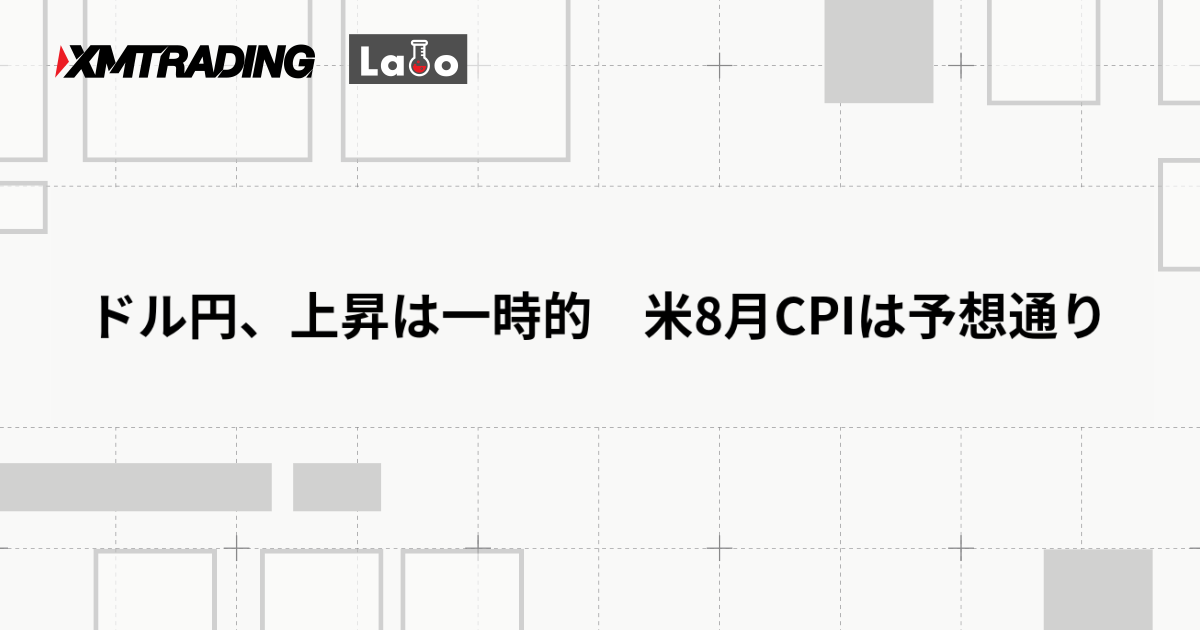 ドル円、上昇は一時的　米8月CPIは予想通り