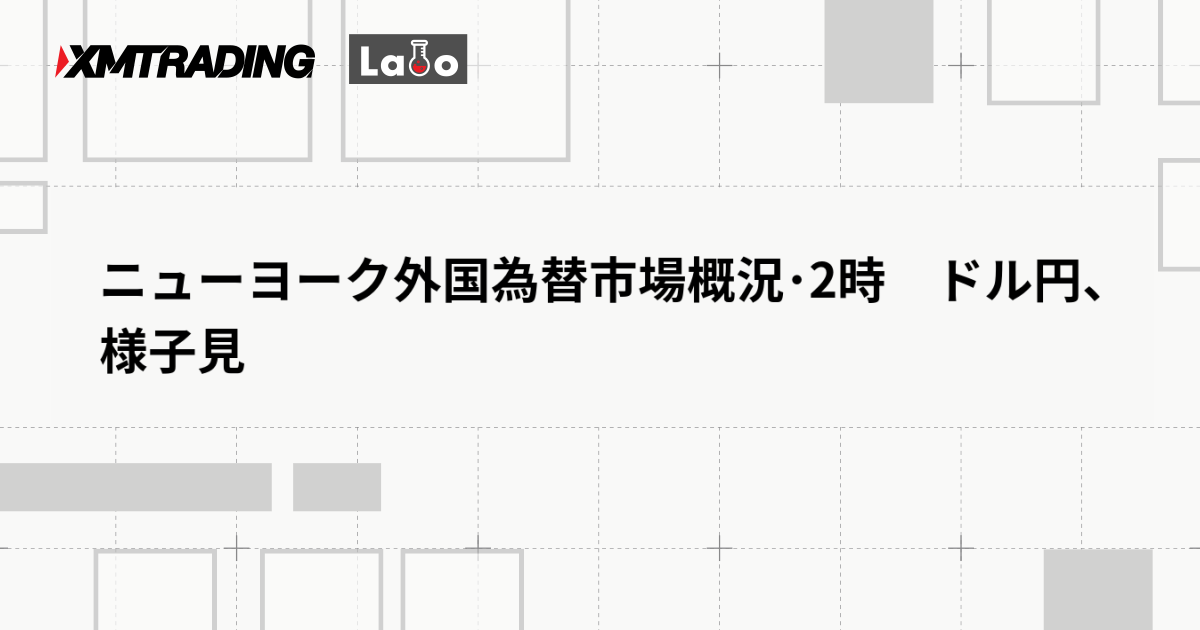 ニューヨーク外国為替市場概況･2時　ドル円、様子見