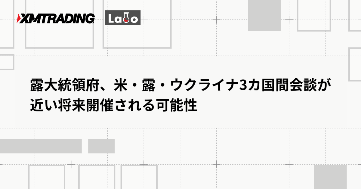 露大統領府、米・露・ウクライナ3カ国間会談が近い将来開催される可能性