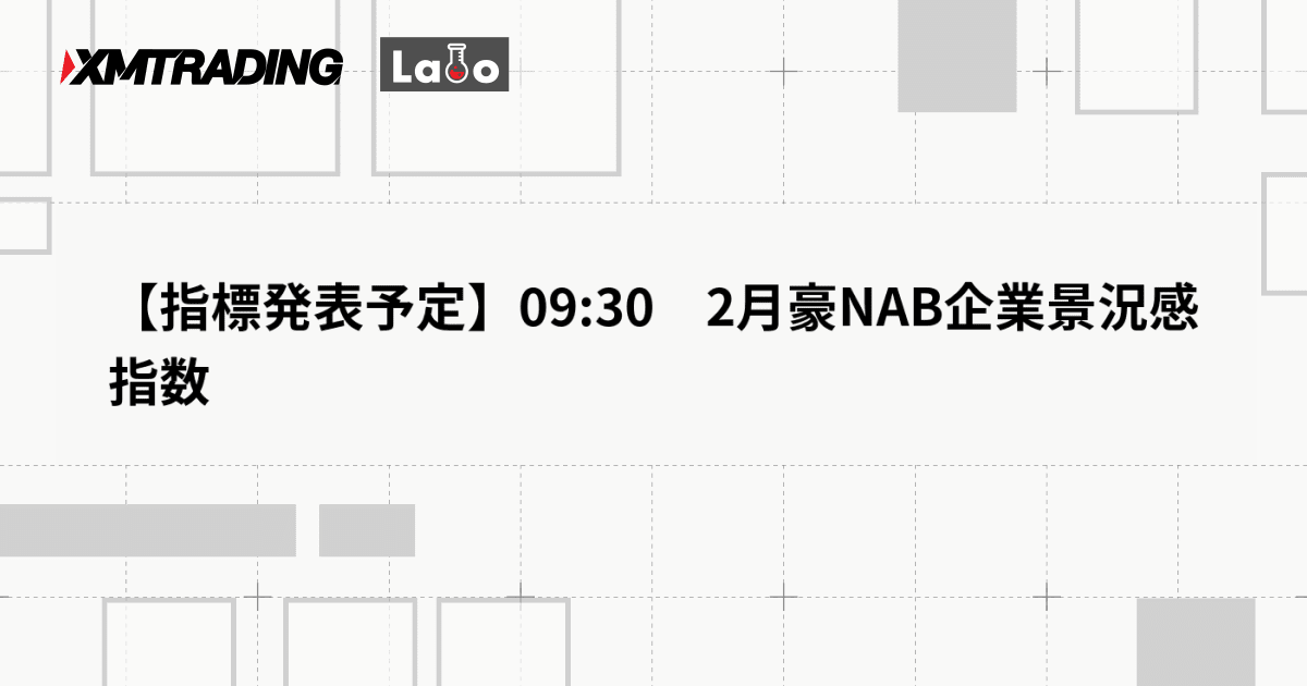【指標発表予定】09:30　2月豪NAB企業景況感指数
