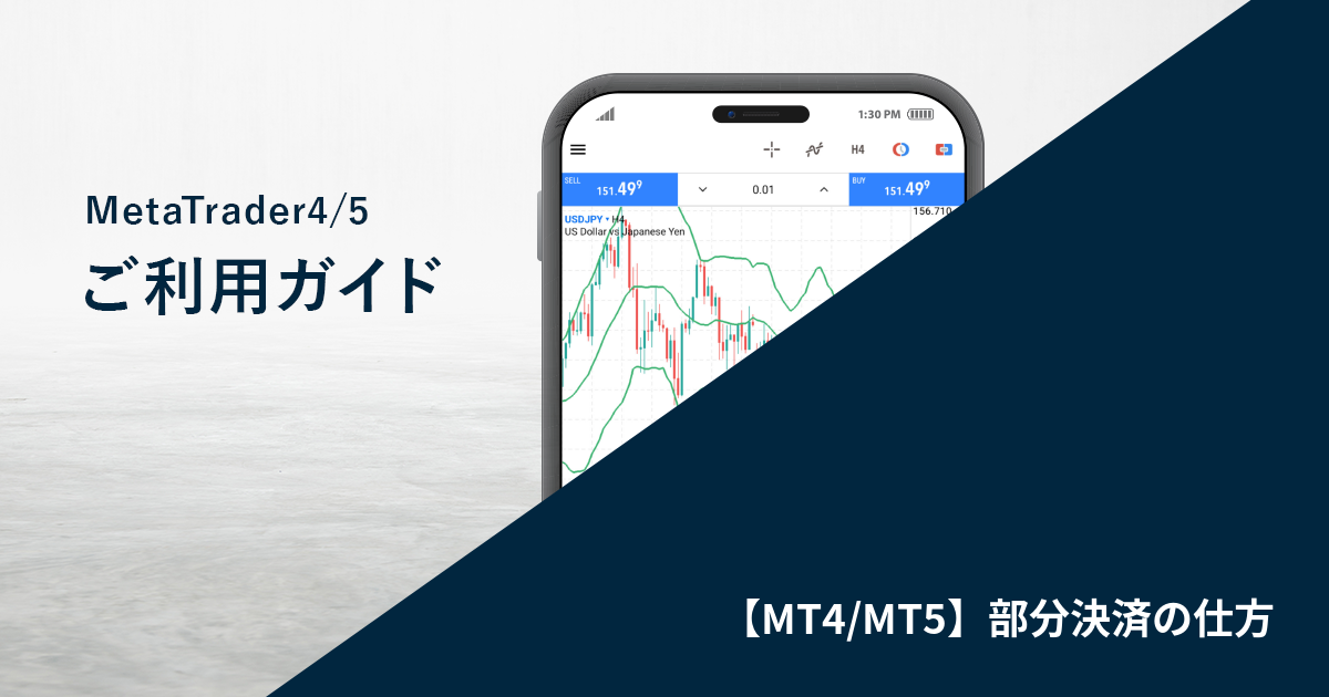 【MT4/MT5】部分決済の仕方