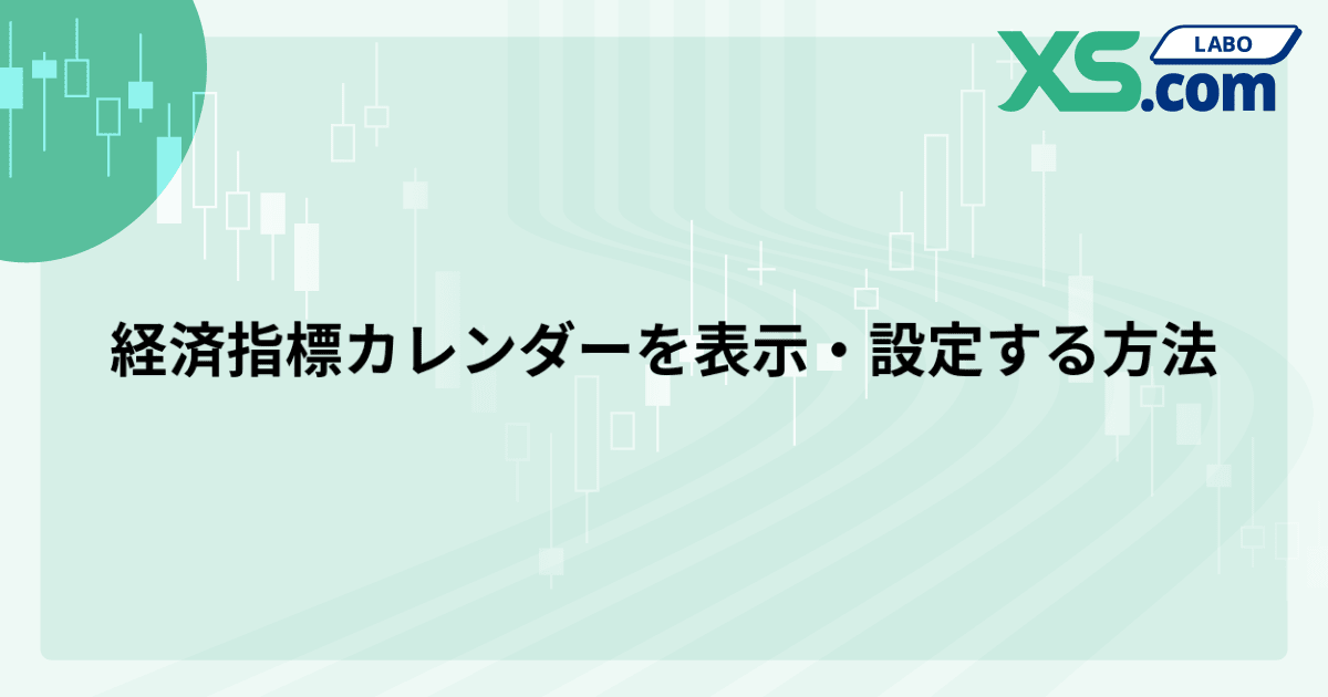 経済指標カレンダーを表示・設定する方法