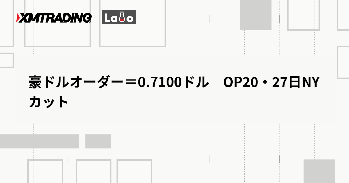 豪ドルオーダー＝0.7100ドル　OP20・27日NYカット