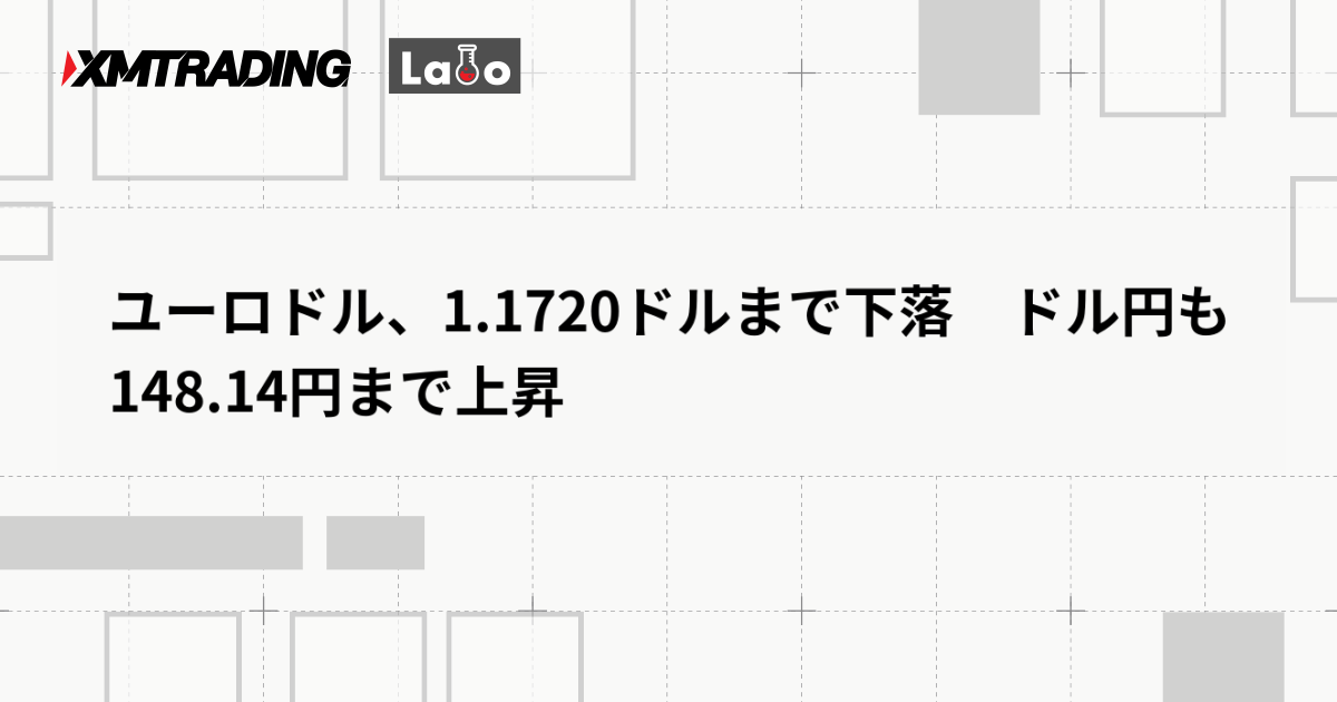 ユーロドル、1.1720ドルまで下落　ドル円も148.14円まで上昇