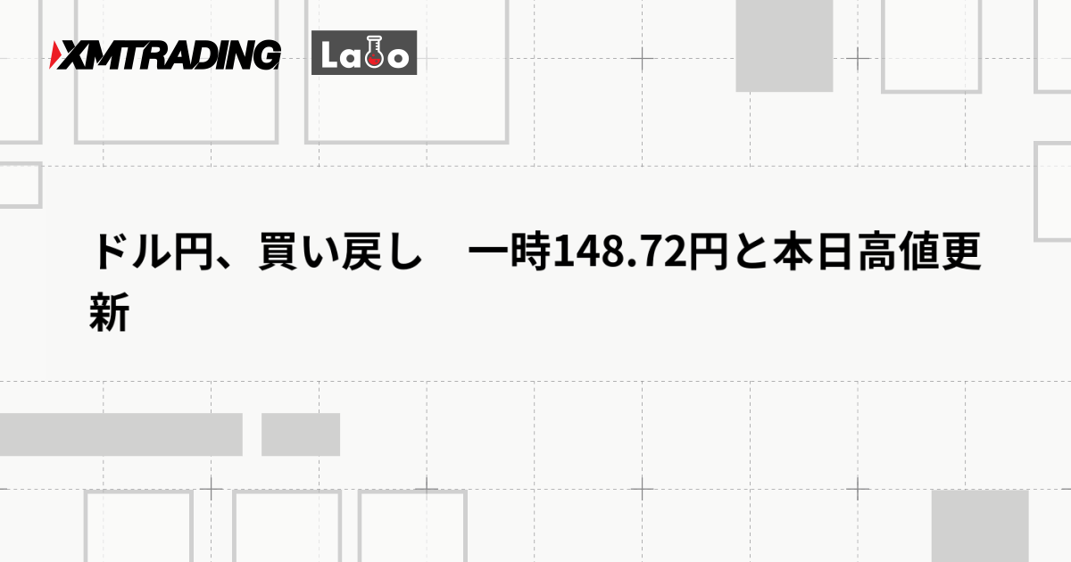 ドル円、買い戻し　一時148.72円と本日高値更新