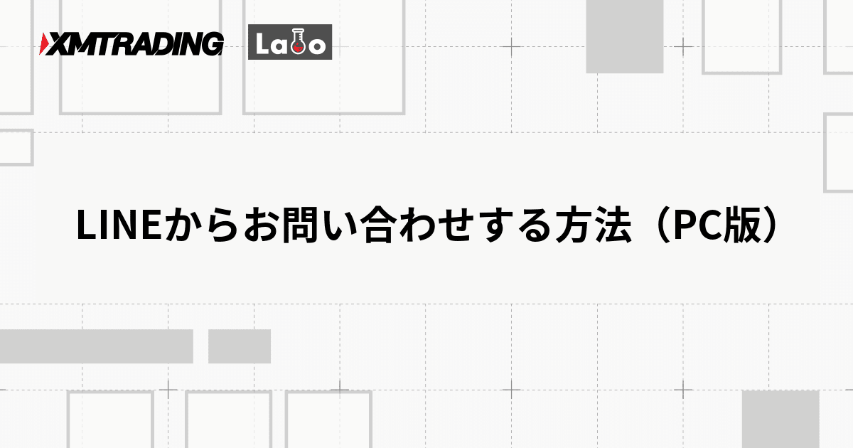 LINEからお問い合わせする方法（PC版）