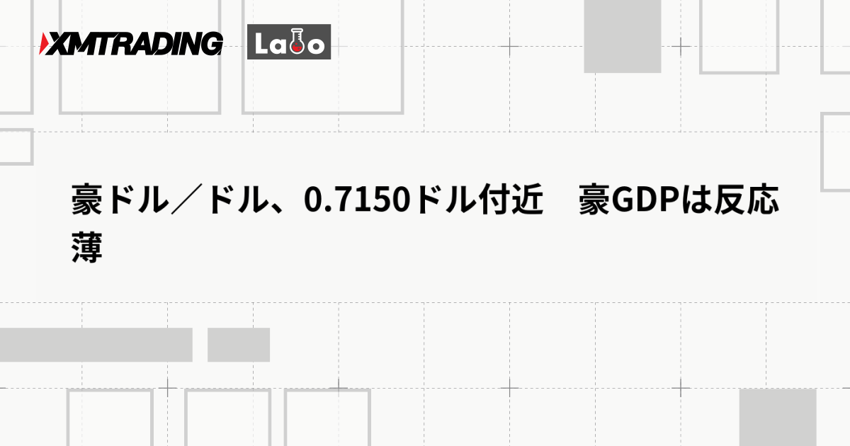 豪ドル／ドル、0.7150ドル付近　豪GDPは反応薄