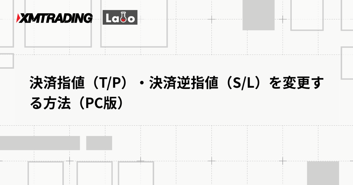 決済指値（T/P）・決済逆指値（S/L）を変更する方法（PC版）