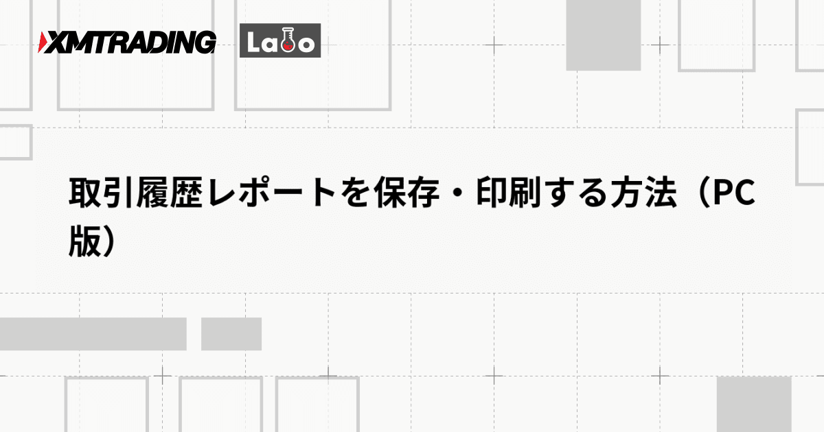 取引履歴レポートを保存・印刷する方法（PC版）
