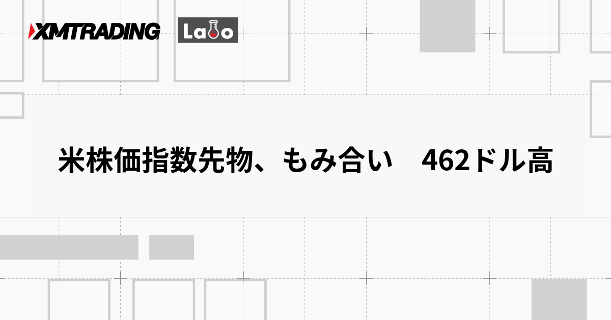 米株価指数先物、もみ合い　462ドル高