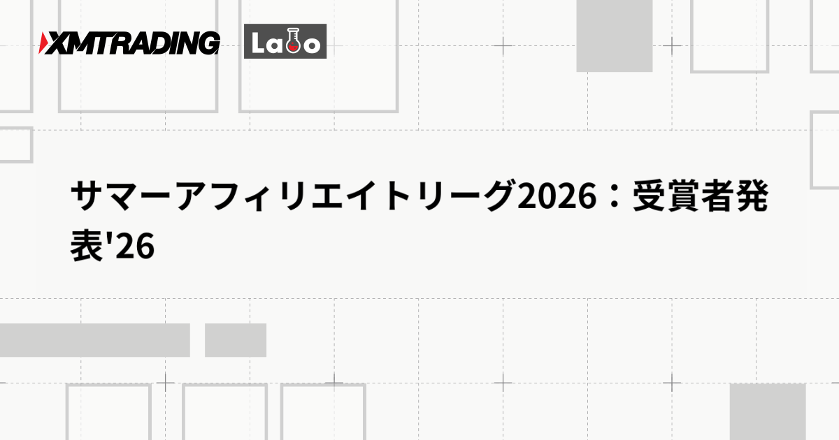 サマーアフィリエイトリーグ2026：受賞者発表'26