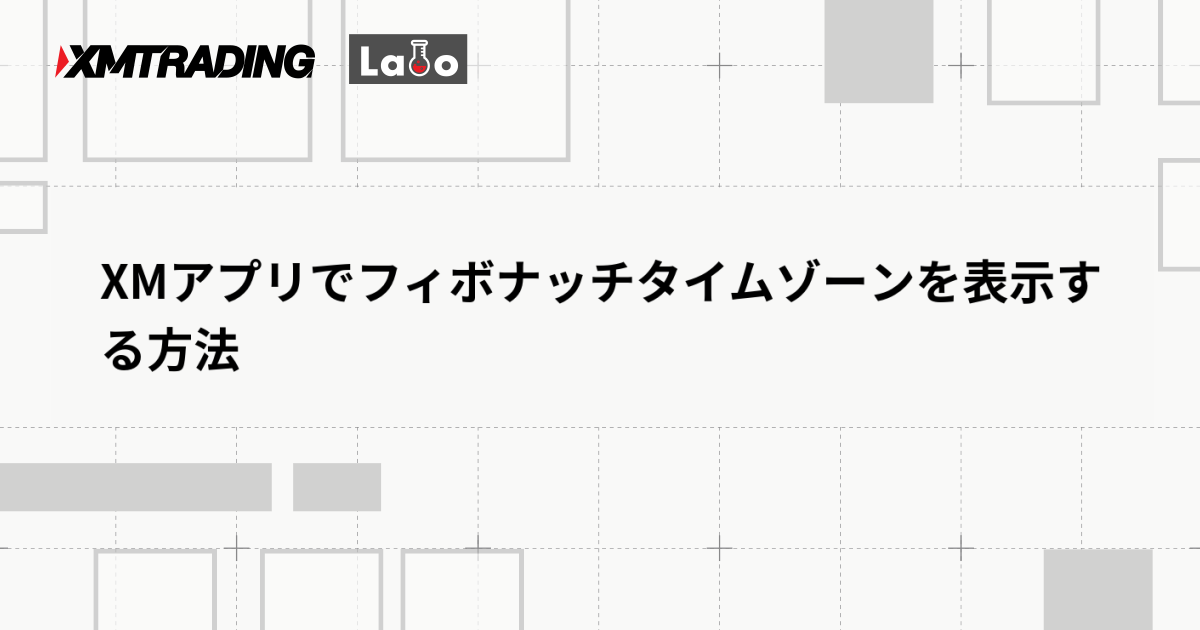 XMアプリでフィボナッチタイムゾーンを表示する方法