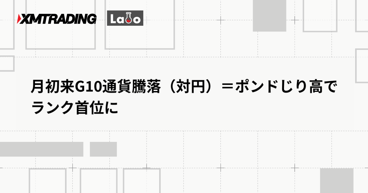 月初来G10通貨騰落（対円）＝ポンドじり高でランク首位に