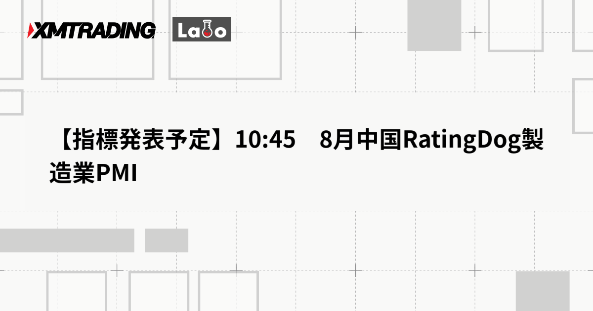 【指標発表予定】10:45　8月中国RatingDog製造業PMI
