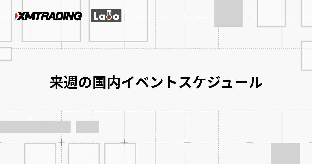 来週の国内イベントスケジュール
