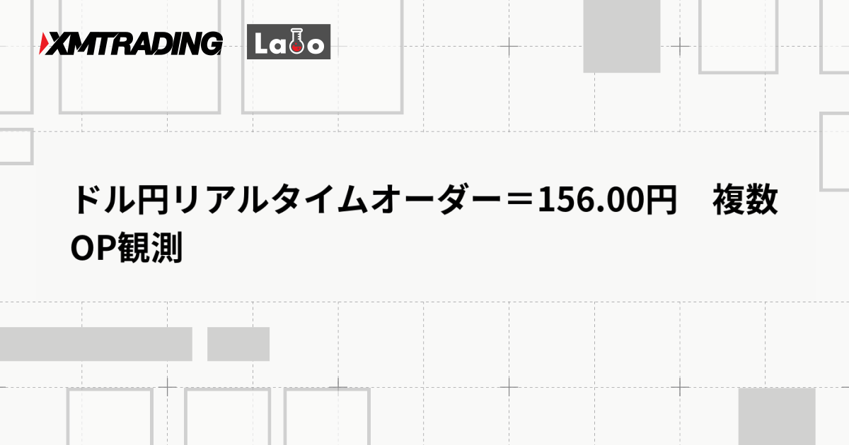ドル円リアルタイムオーダー＝156.00円　複数OP観測