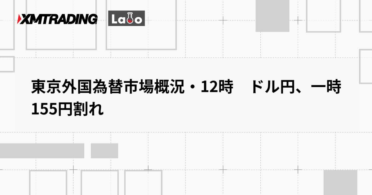 東京外国為替市場概況・12時　ドル円、一時155円割れ