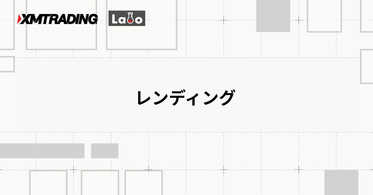 レンディング