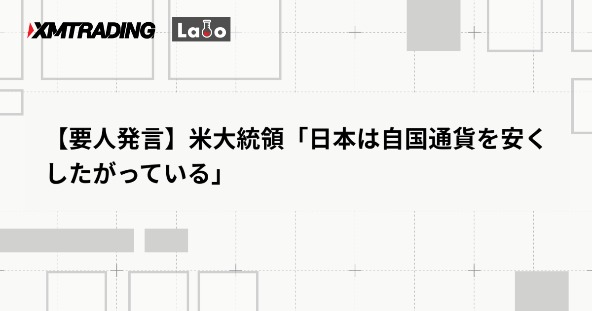 【要人発言】米大統領「日本は自国通貨を安くしたがっている」