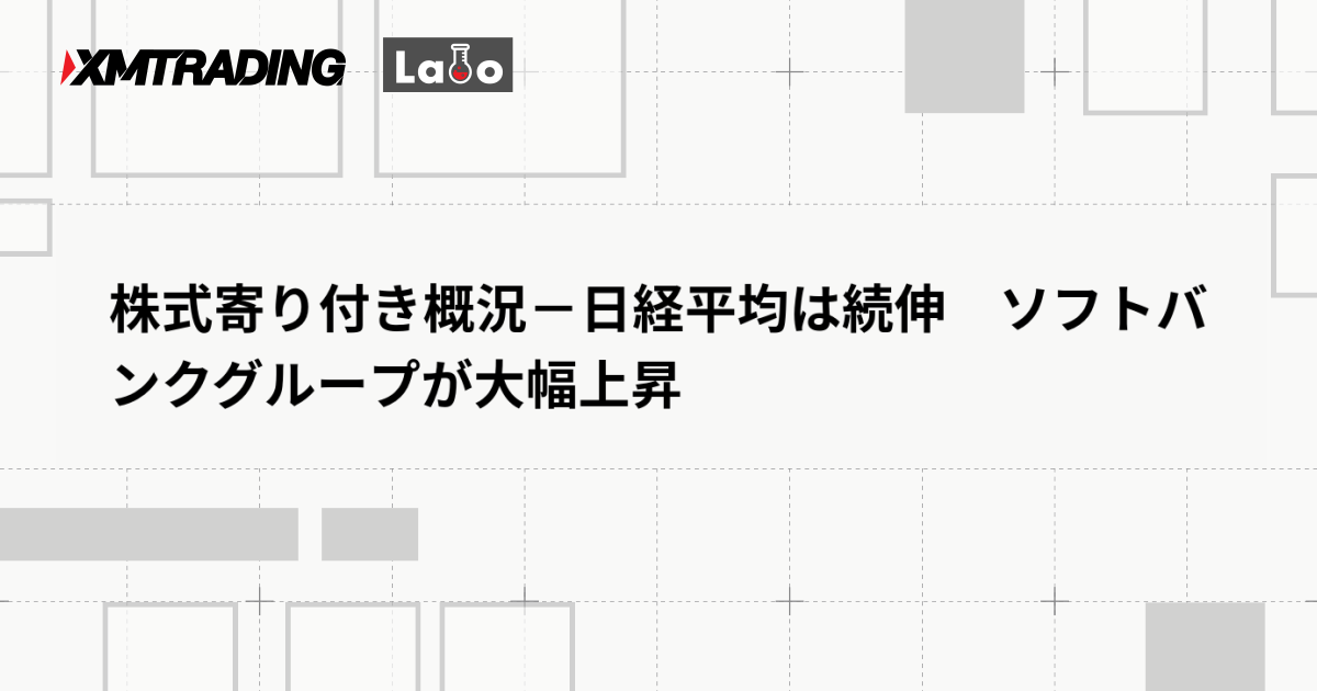 株式寄り付き概況－日経平均は続伸　ソフトバンクグループが大幅上昇