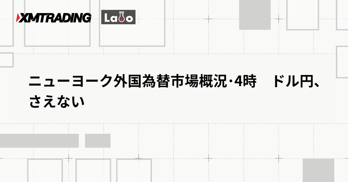 ニューヨーク外国為替市場概況･4時　ドル円、さえない