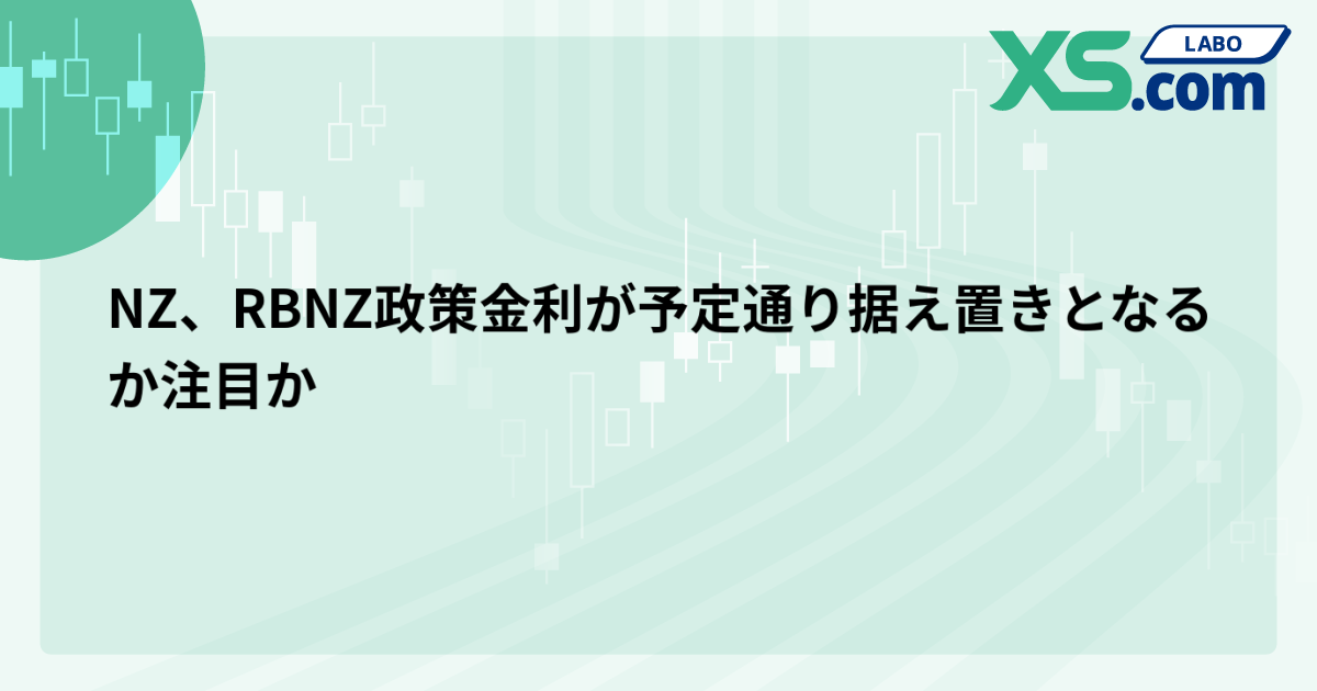 NZ、RBNZ政策金利が予定通り据え置きとなるか注目か