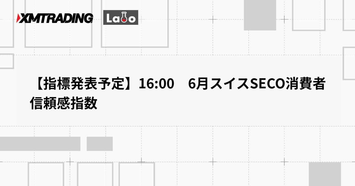 【指標発表予定】16:00　6月スイスSECO消費者信頼感指数