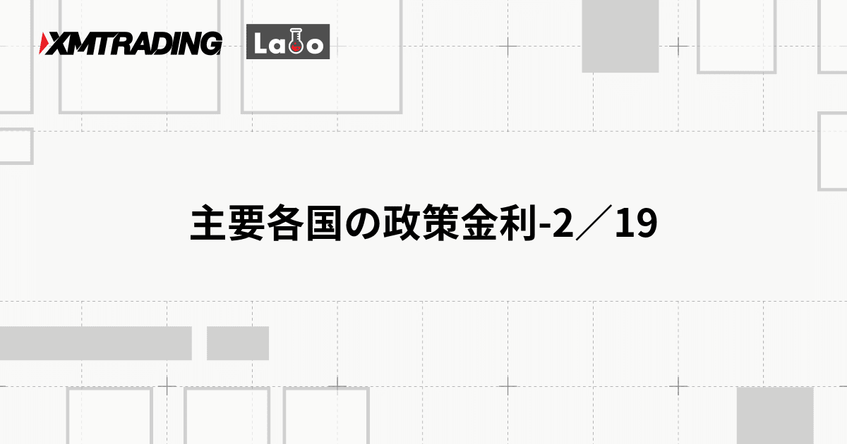 主要各国の政策金利-2／19